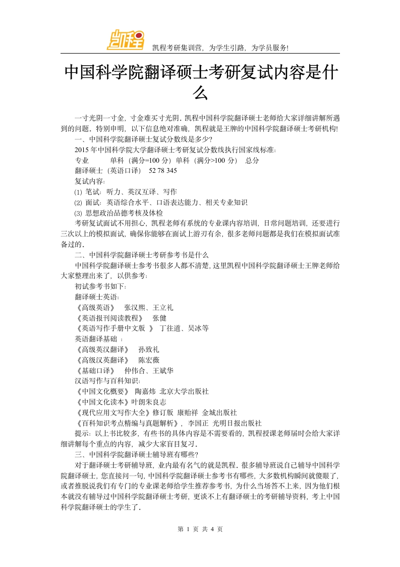 中国科学院翻译硕士考研复试内容是什么第1页