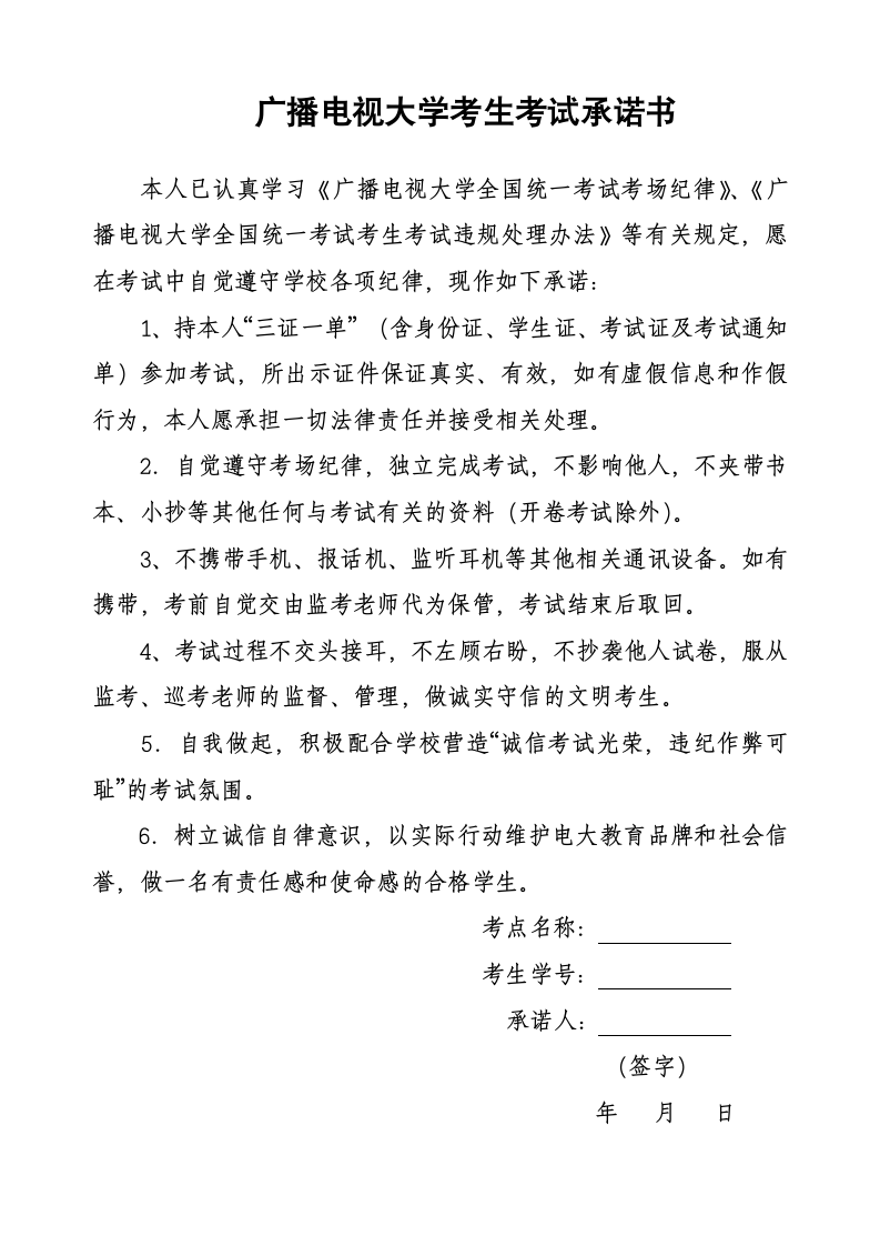 山东广播电视大学考生考试承诺书第1页