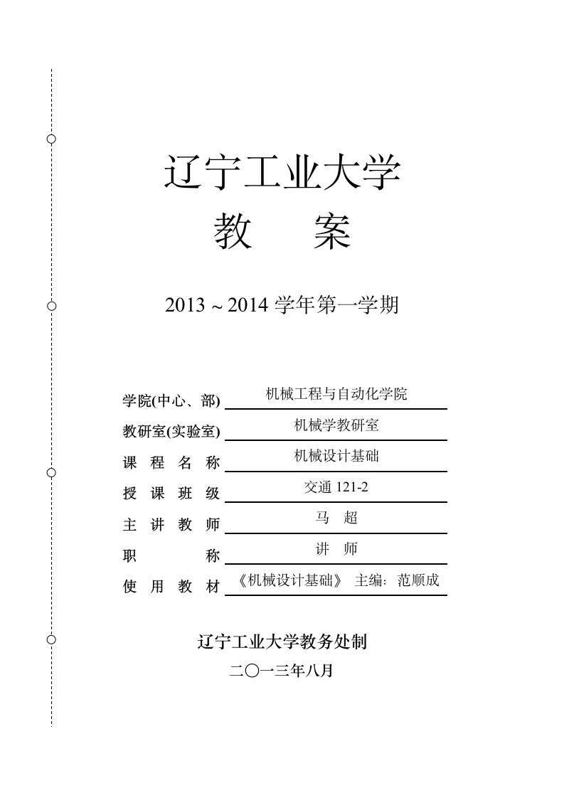 辽宁工业大学教案第1页