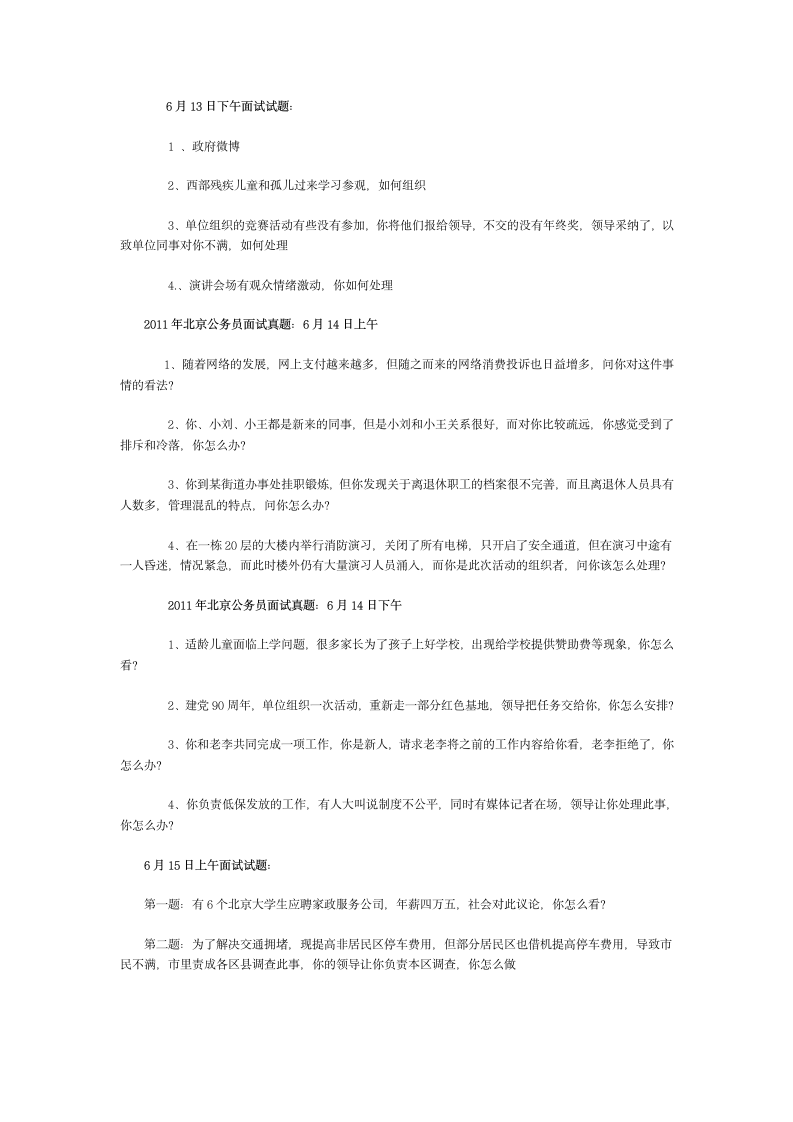 北京公务员面试真题汇总第4页