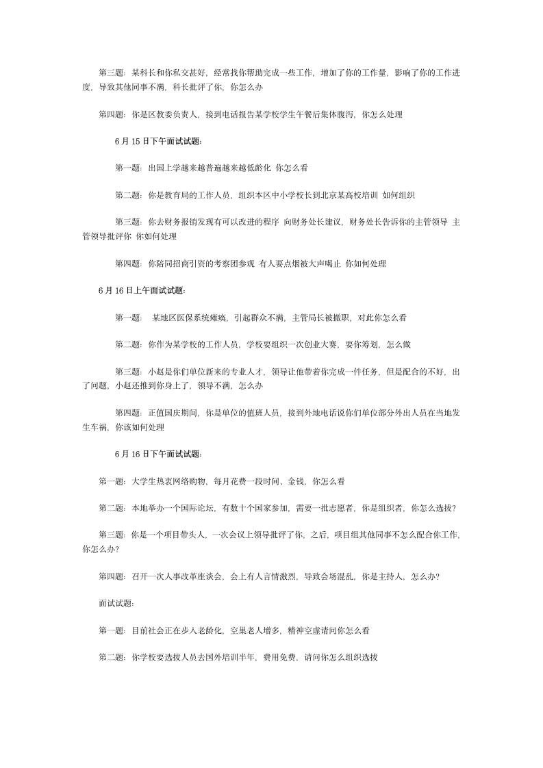 北京公务员面试真题汇总第5页