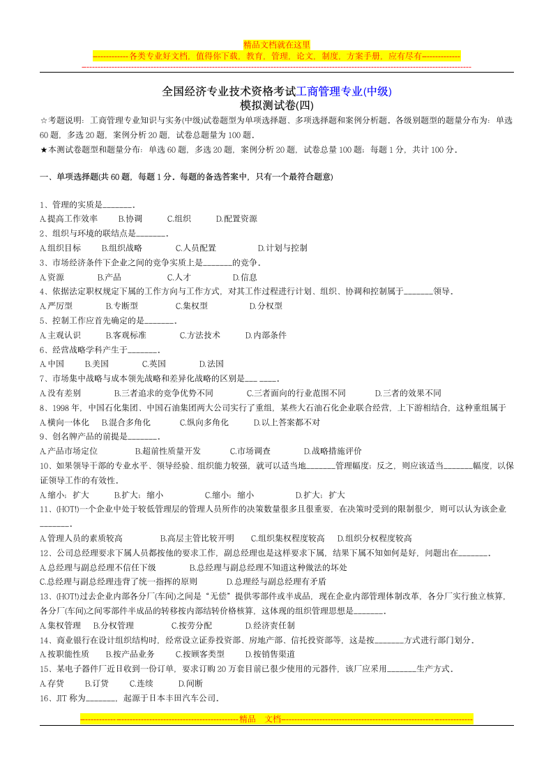 全国经济专业技术资格考试工商管理专业(四)第1页