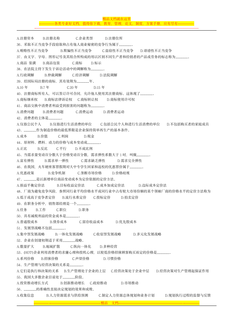 全国经济专业技术资格考试工商管理专业(四)第3页