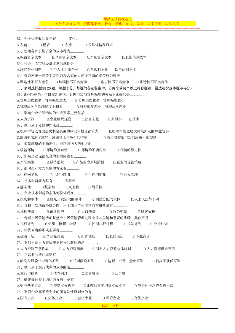 全国经济专业技术资格考试工商管理专业(四)第4页