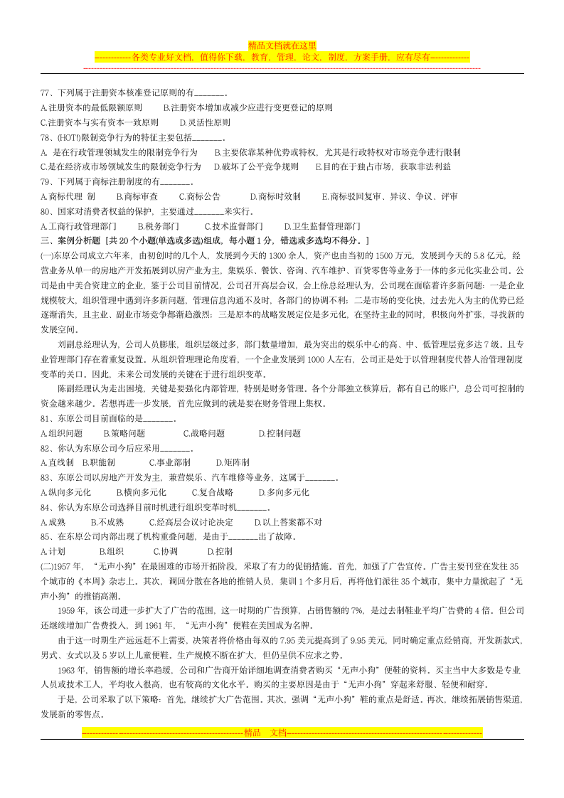 全国经济专业技术资格考试工商管理专业(四)第5页