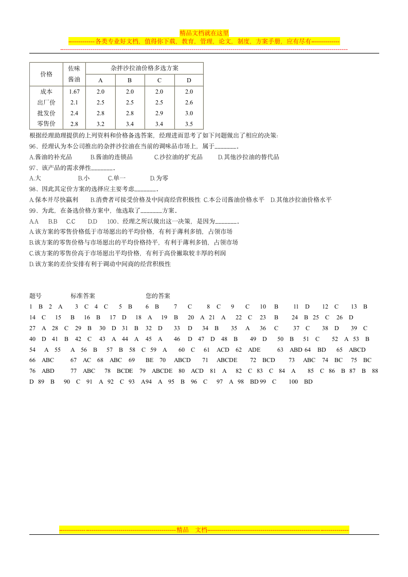 全国经济专业技术资格考试工商管理专业(四)第7页