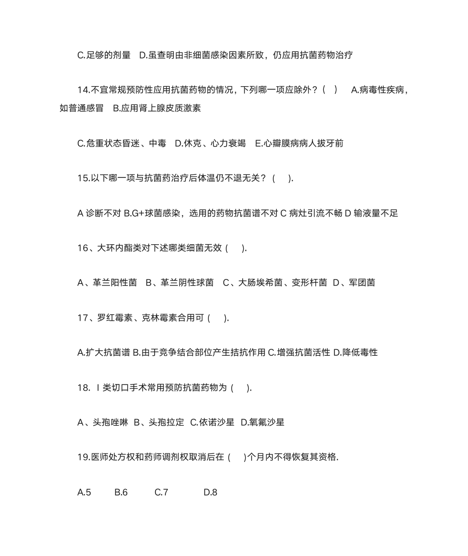 执业医师抗菌药物处方权资格第3页