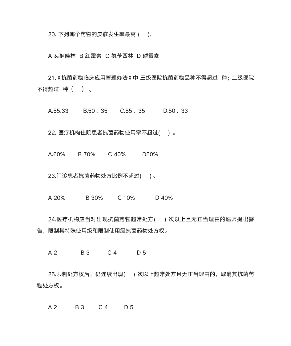 执业医师抗菌药物处方权资格第4页