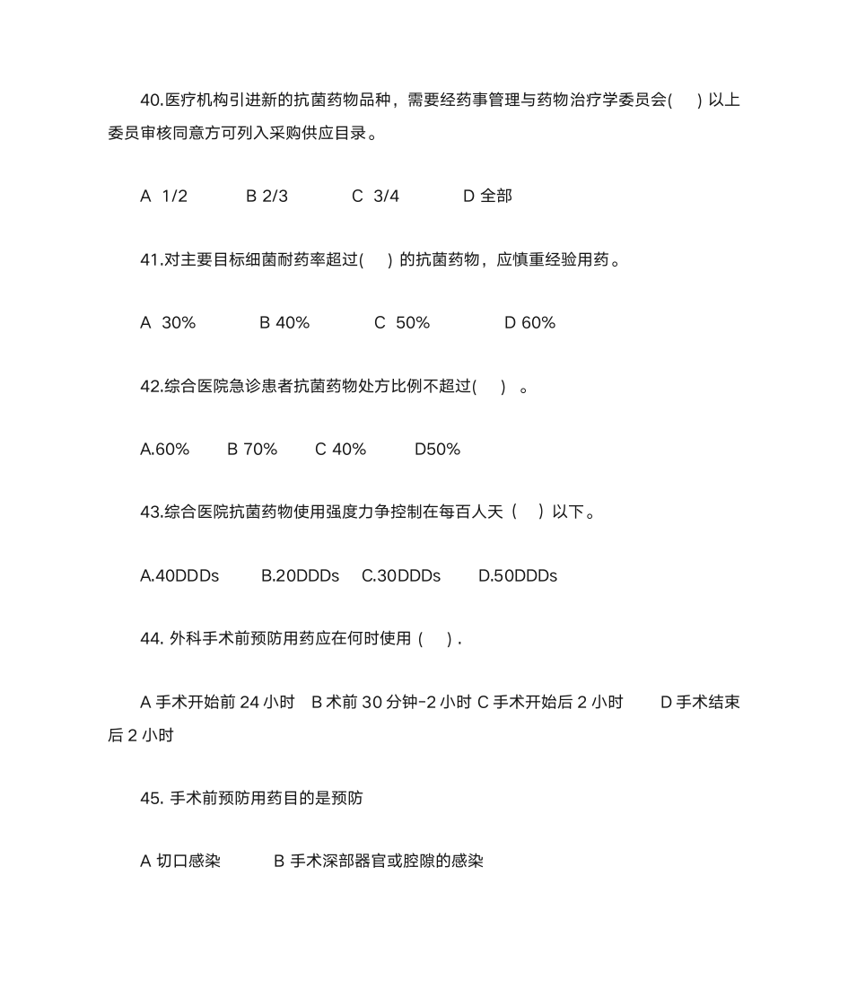 执业医师抗菌药物处方权资格第7页