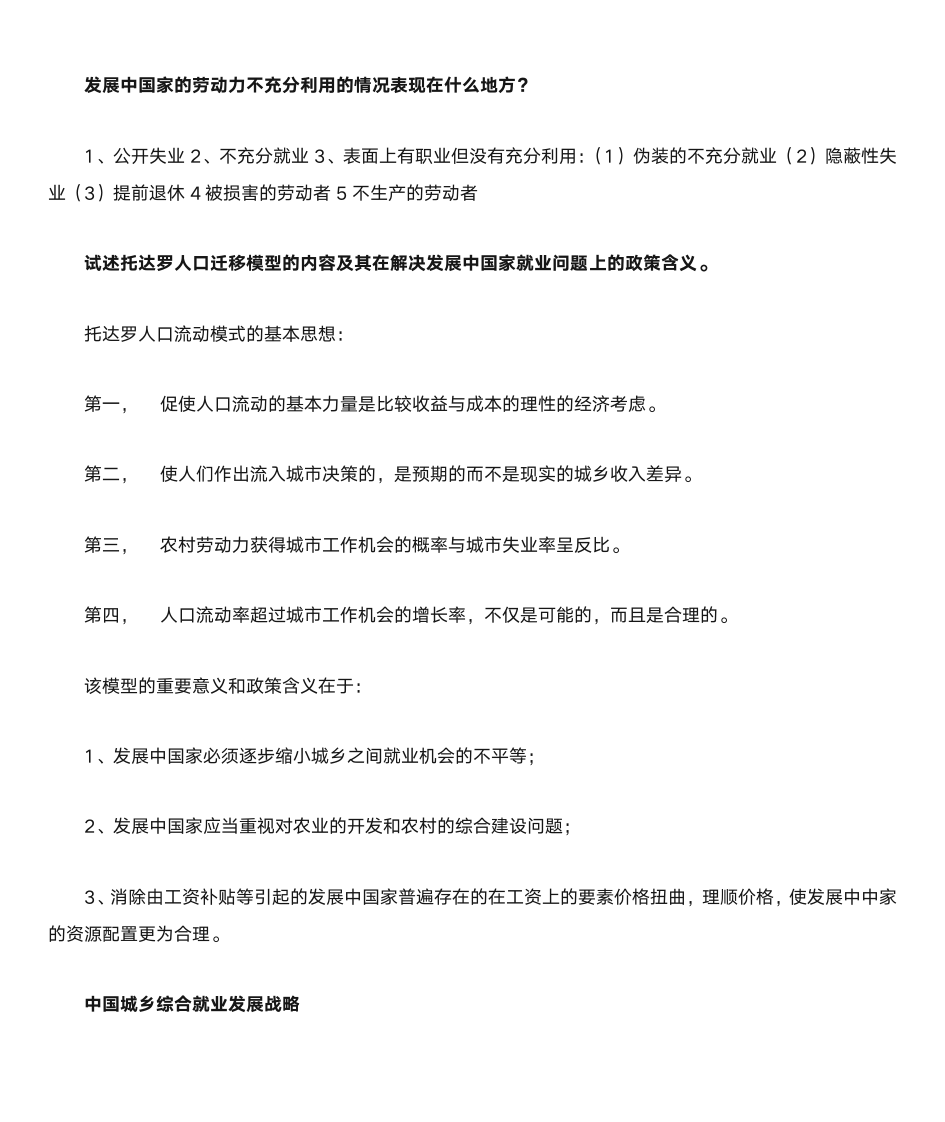 自考发展经济学整理的简答题及答案汇总第4页