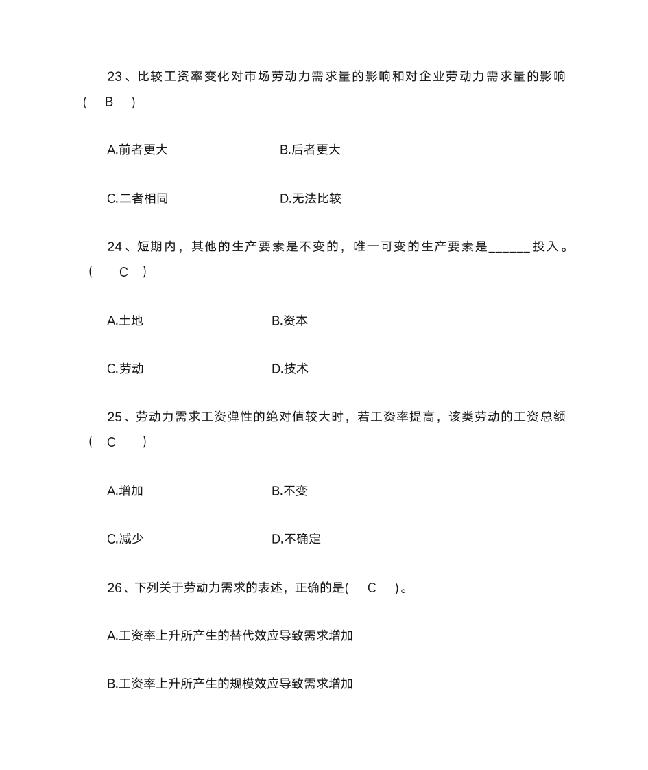 劳动经济学自考第二章第7页