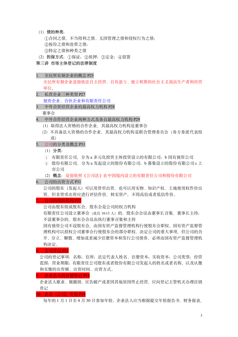 产权经纪职业能力考试复习提纲第3页