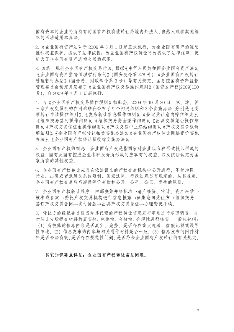 产权经纪职业能力考试复习提纲第7页