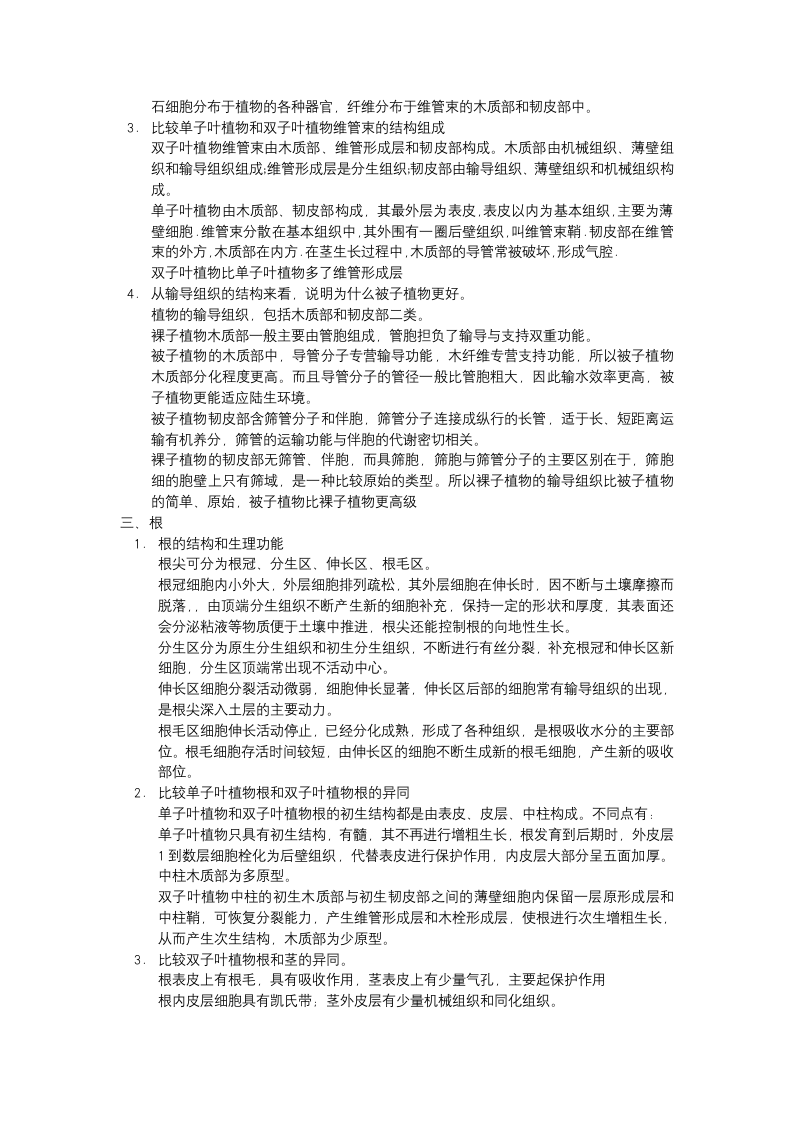 华中农业大学植物学复习资料第2页