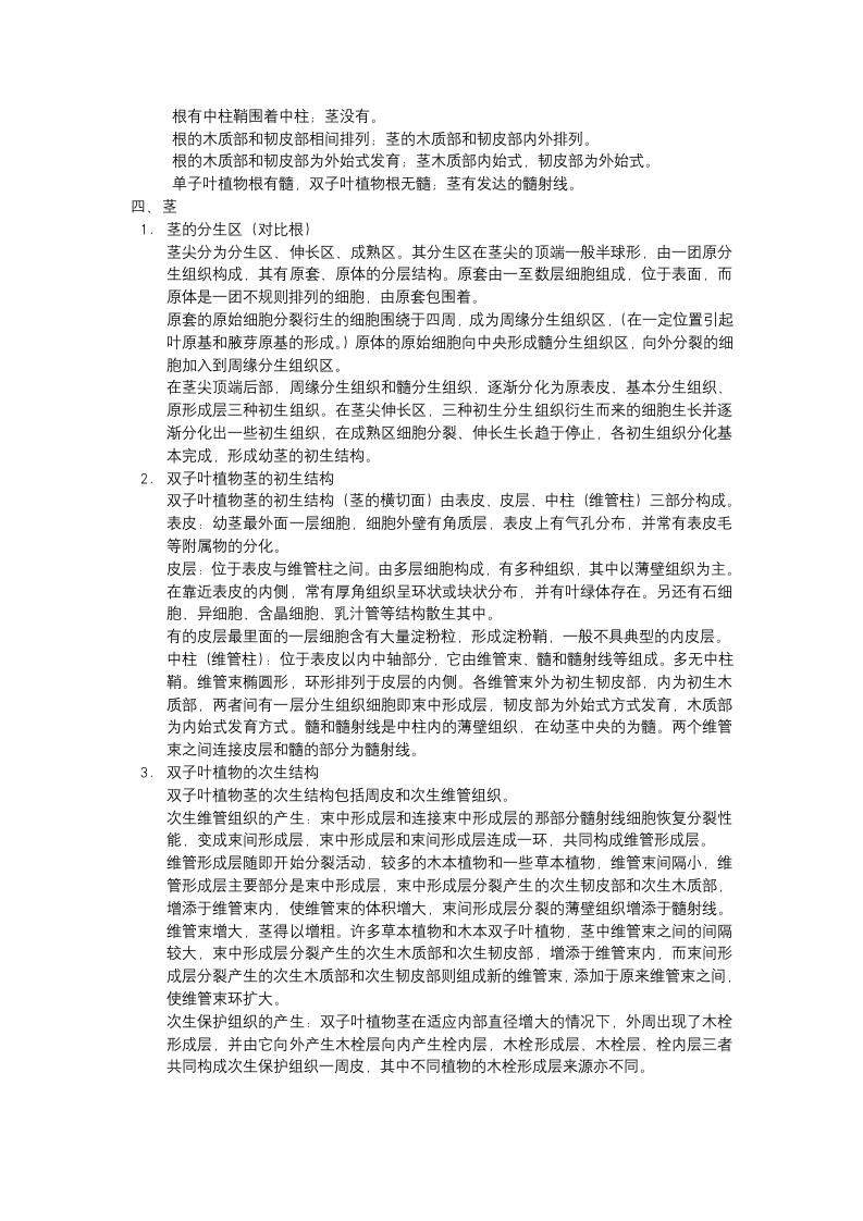 华中农业大学植物学复习资料第3页