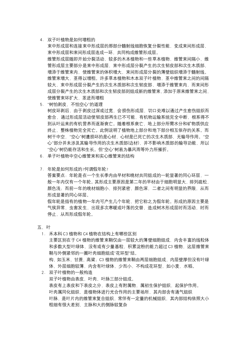 华中农业大学植物学复习资料第4页