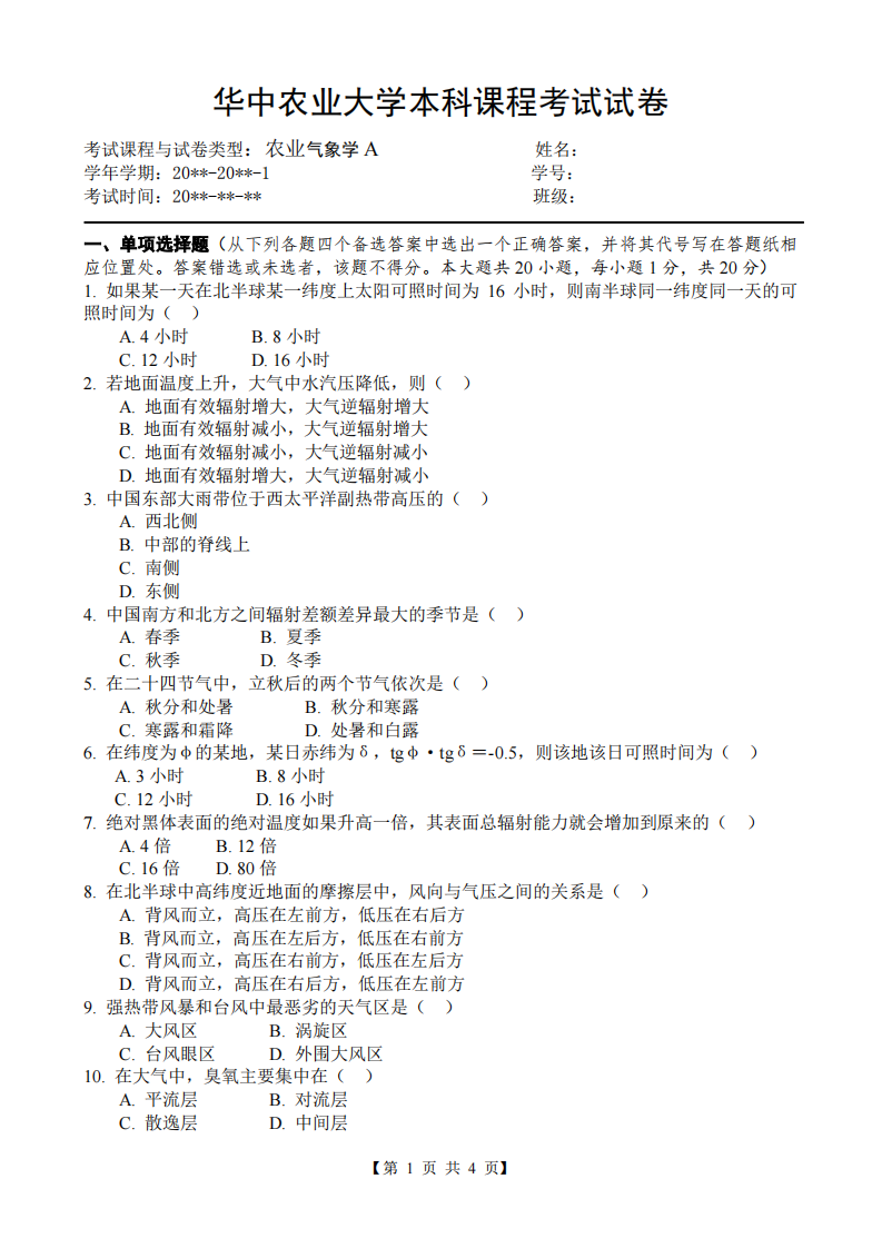 华中农业大学气象学试卷第1页