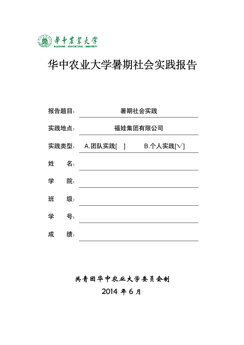 华中农业大学暑期社会实践第1页