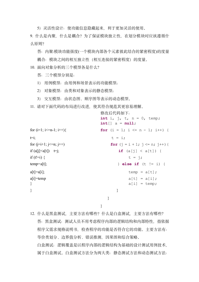 软件工程简答-郑州轻工业学院第4页