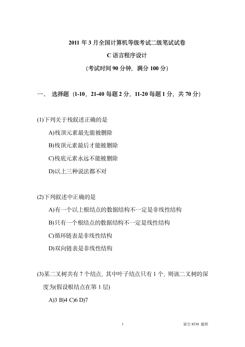 2020年3月计算机二级考试c语言试题及答案详细解析第1页