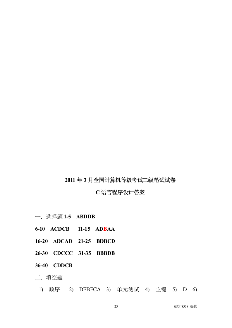 2020年3月计算机二级考试c语言试题及答案详细解析第23页