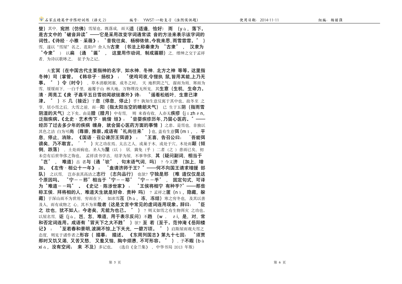 2014湖南卷雪屋记   字词解释第3页