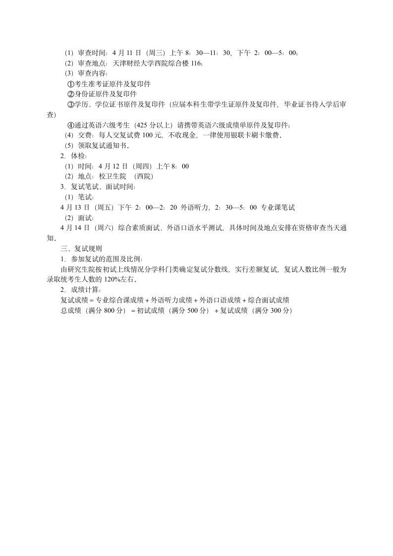 2012天津财经大学研究生各专业复试分数线及复试办法第3页