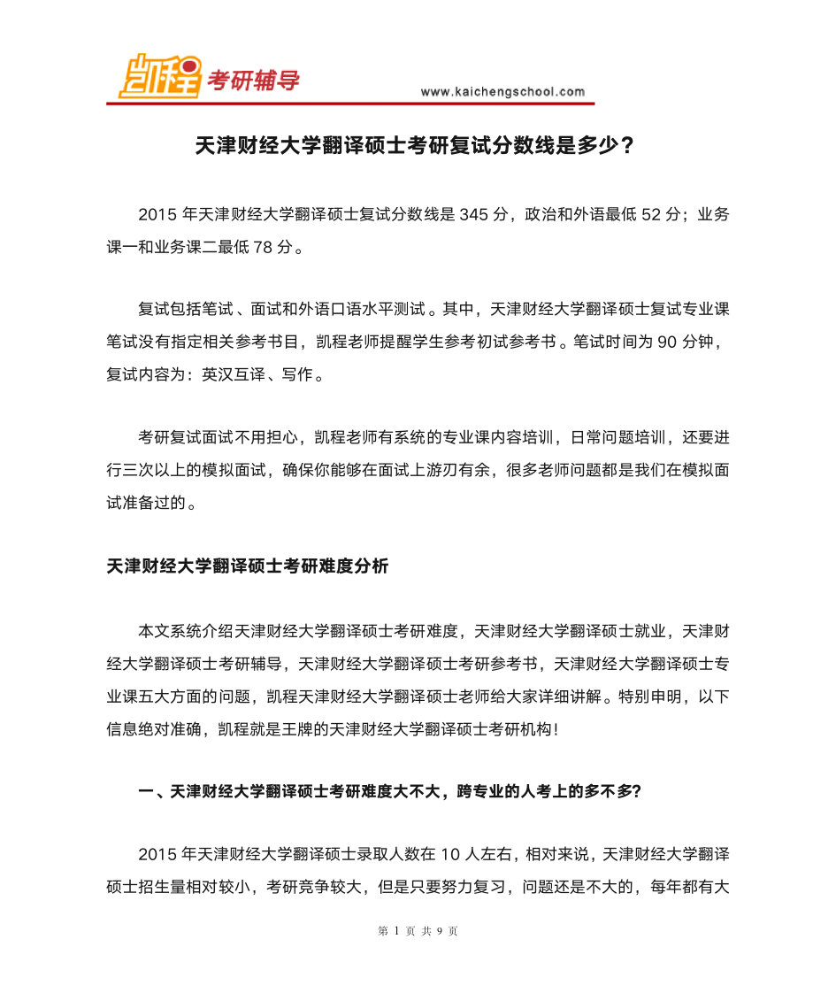 天津财经大学翻译硕士考研复试分数线是多少？第1页