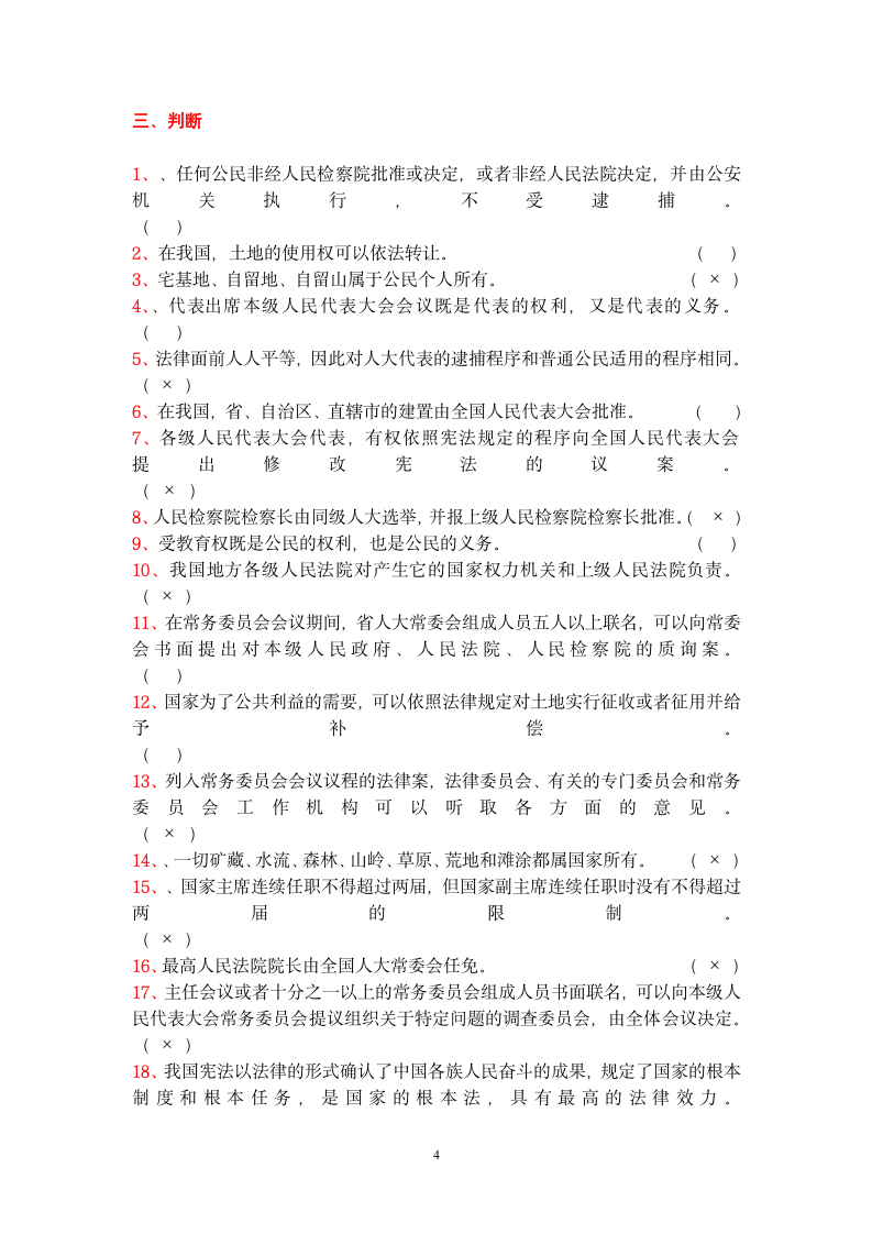 安徽省干部教育在线宪法知识考试答案第4页