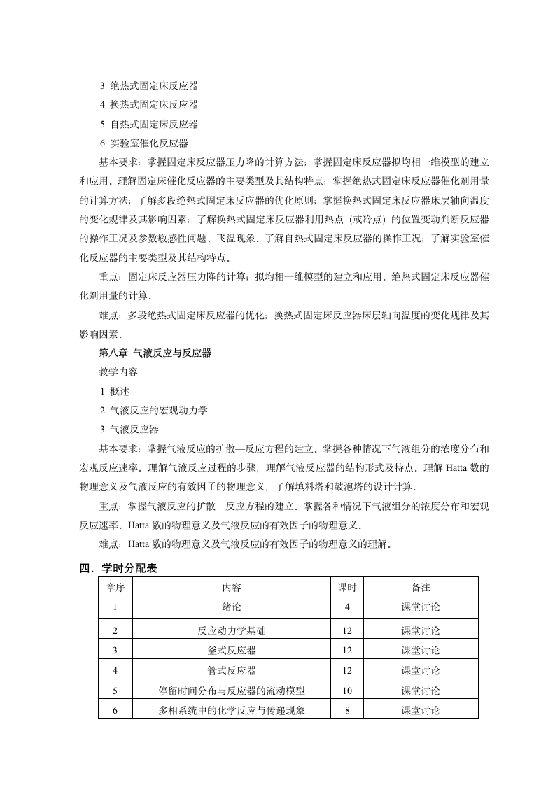 新乡学院-化学反应工程教学大纲第5页