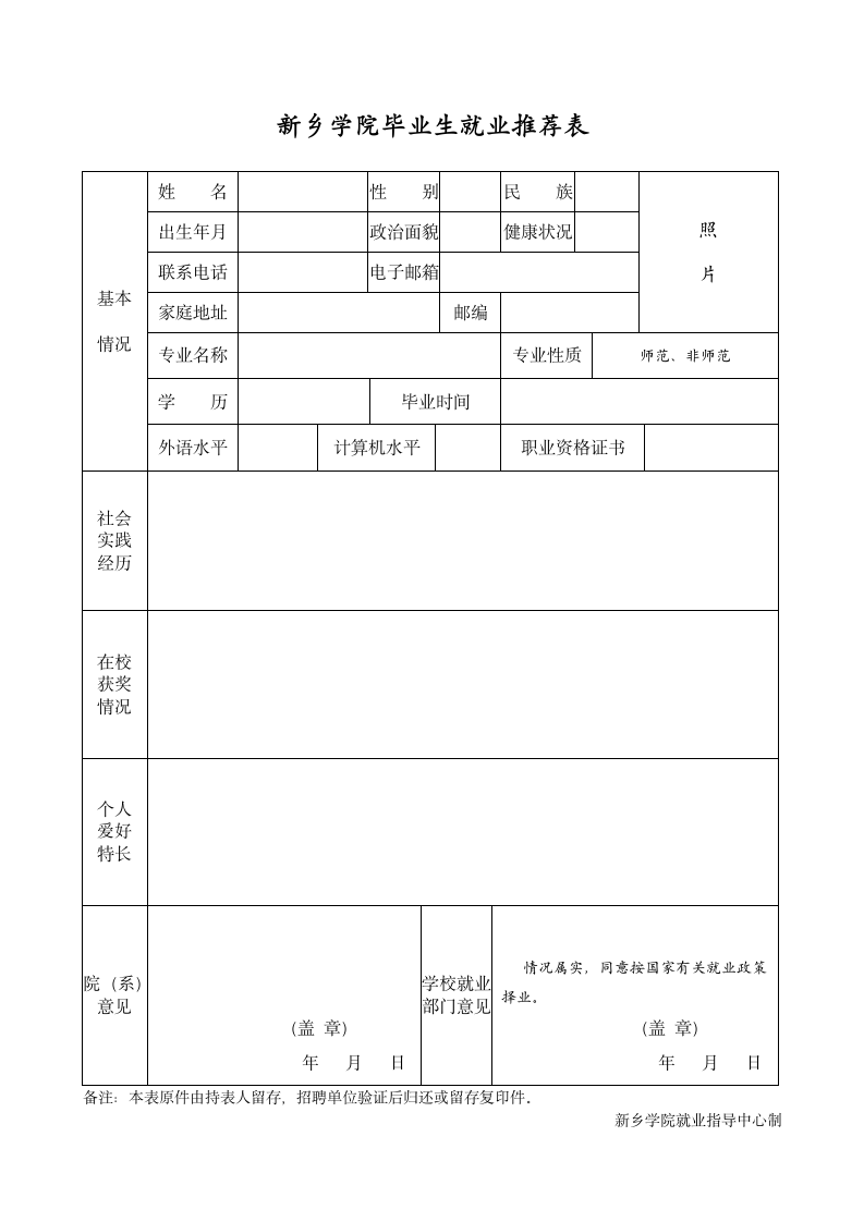 新乡学院学生就业推荐表第1页