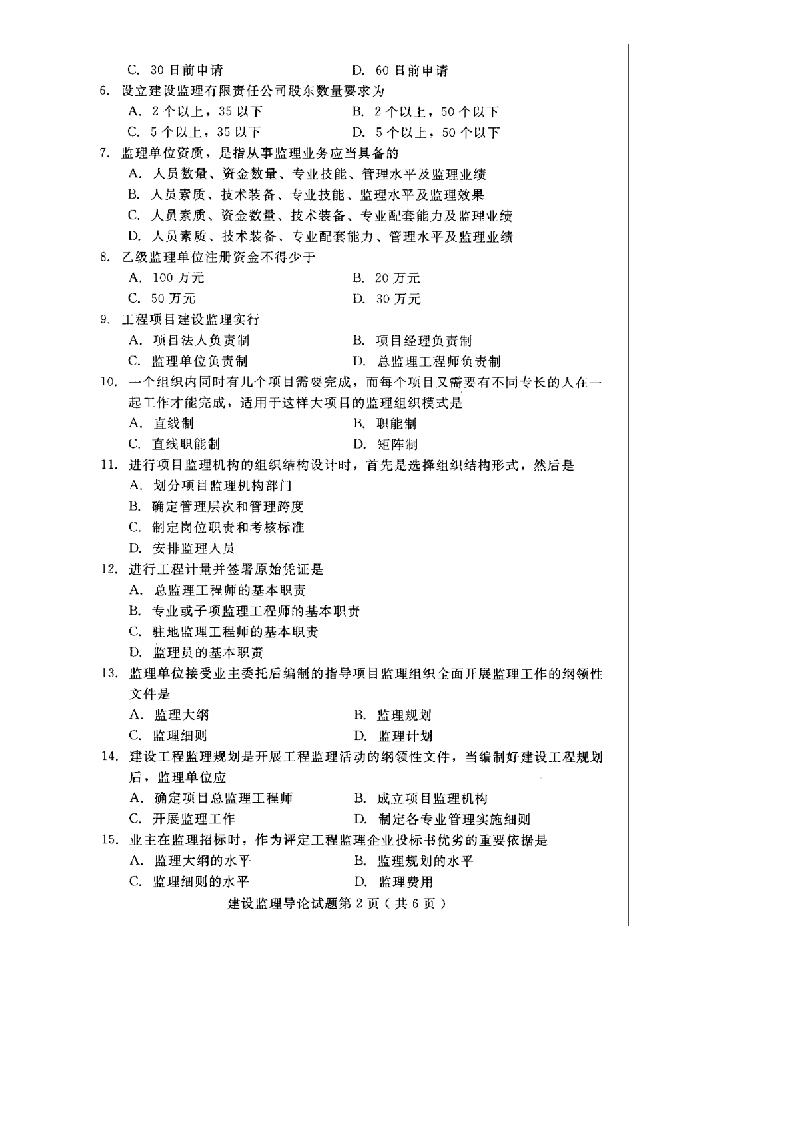 河北建设监理导论2014年10月高等教育自学考试试题第2页