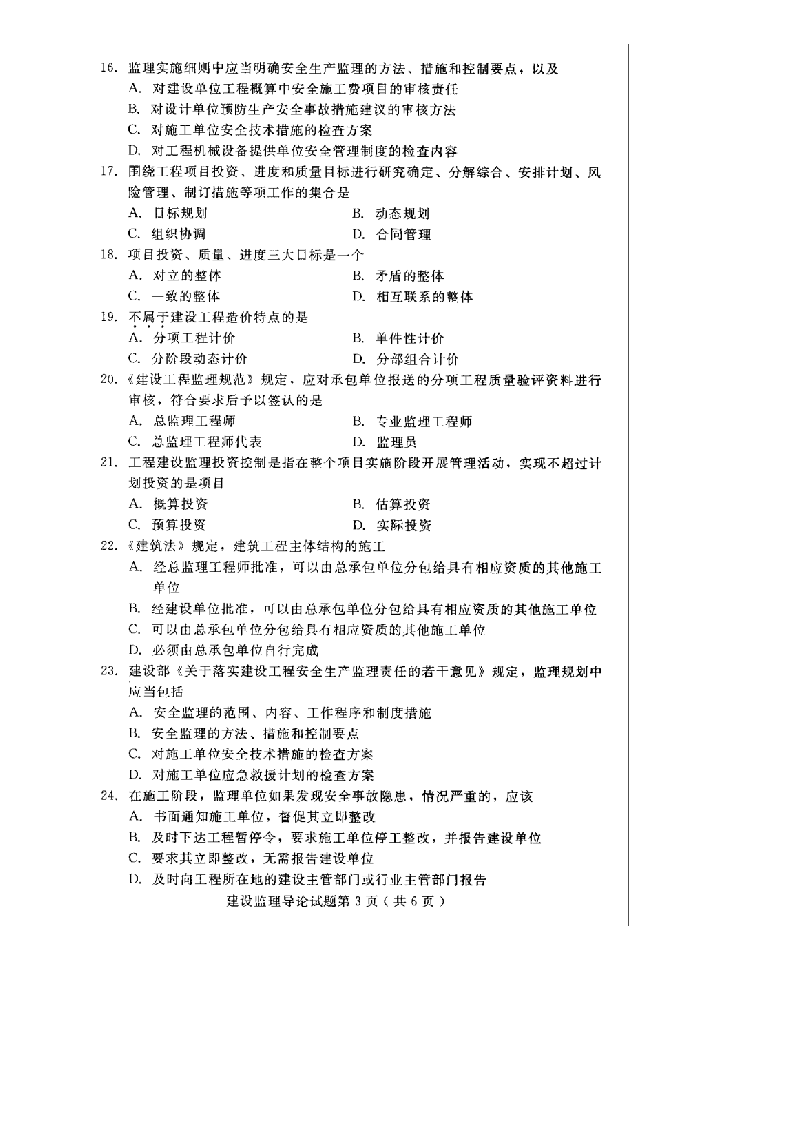 河北建设监理导论2014年10月高等教育自学考试试题第3页