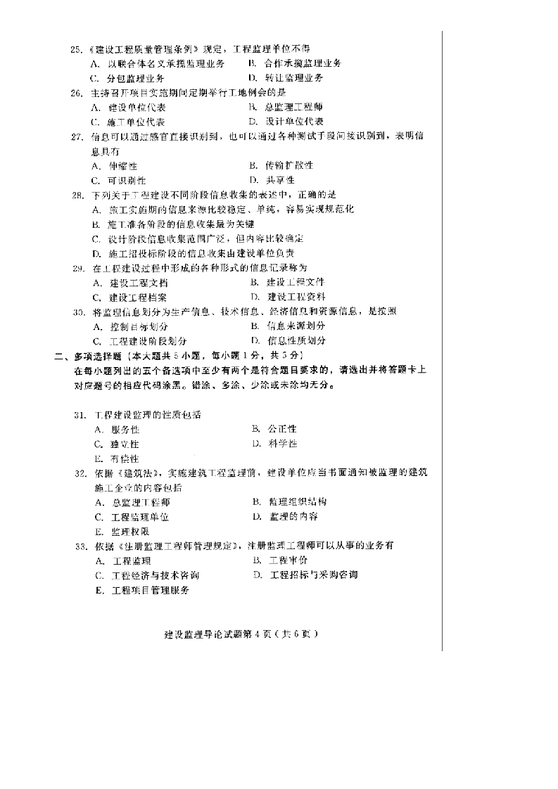 河北建设监理导论2014年10月高等教育自学考试试题第4页