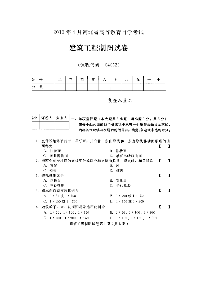 河北建筑工程制图(04052)2010年4月高等教育自学考试试题与答案第1页