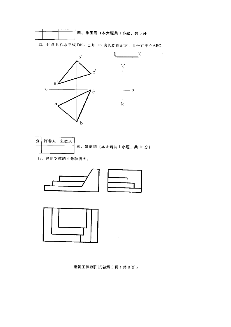 河北建筑工程制图(04052)2010年4月高等教育自学考试试题与答案第3页