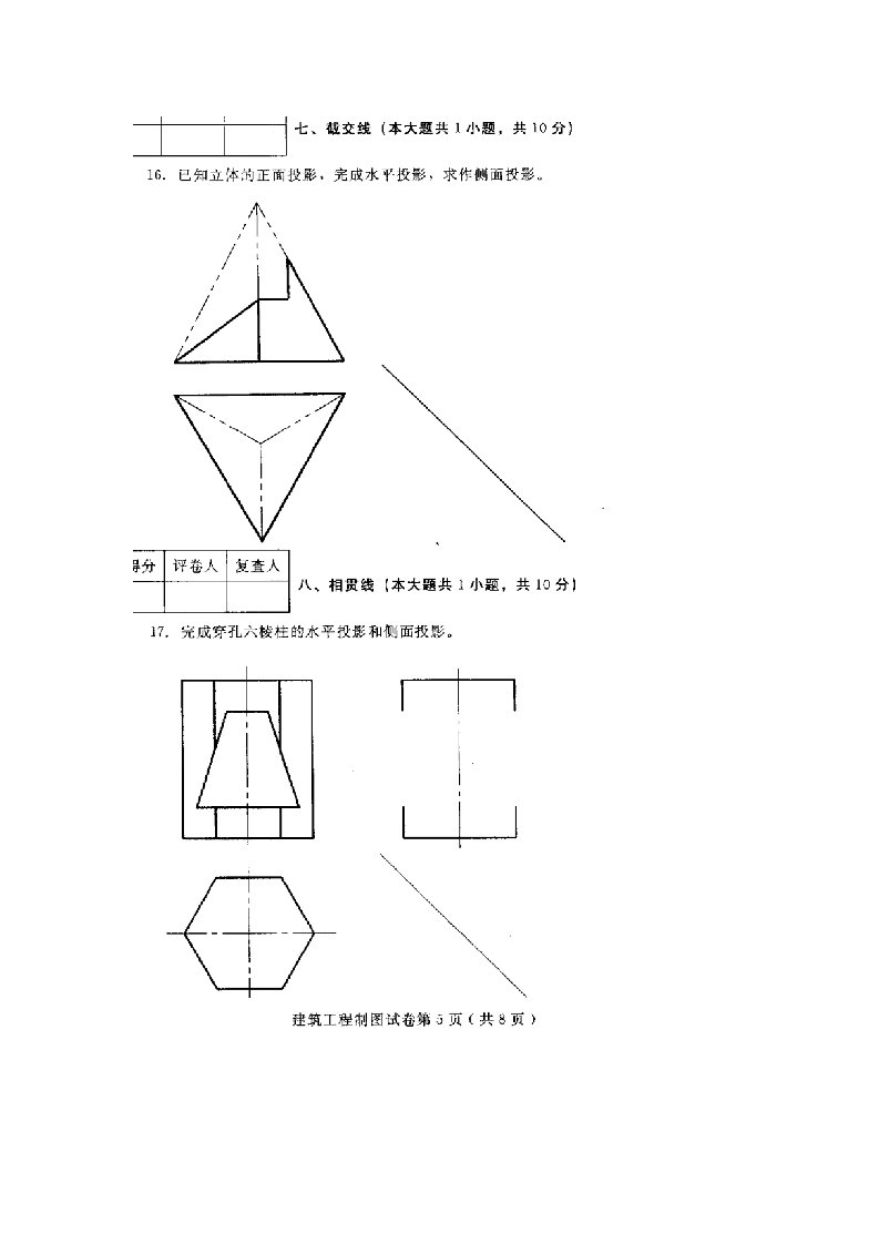 河北建筑工程制图(04052)2010年4月高等教育自学考试试题与答案第5页