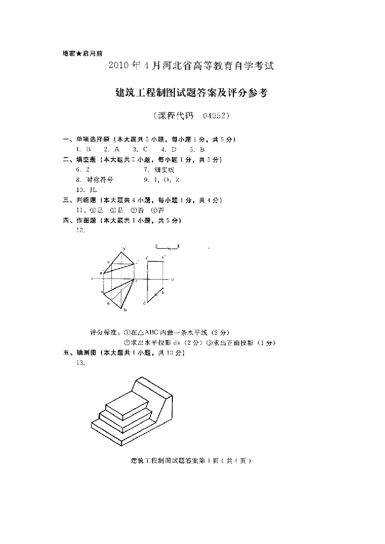 河北建筑工程制图(04052)2010年4月高等教育自学考试试题与答案第9页