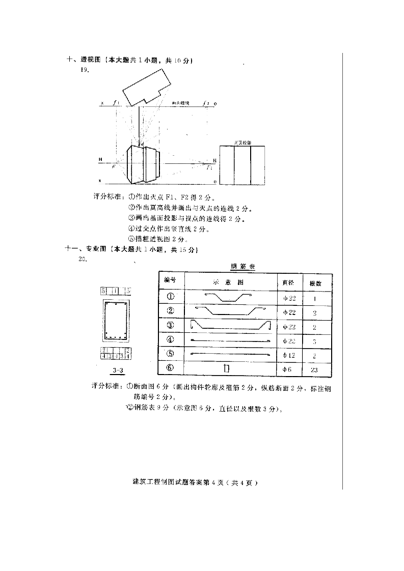 河北建筑工程制图(04052)2010年4月高等教育自学考试试题与答案第12页