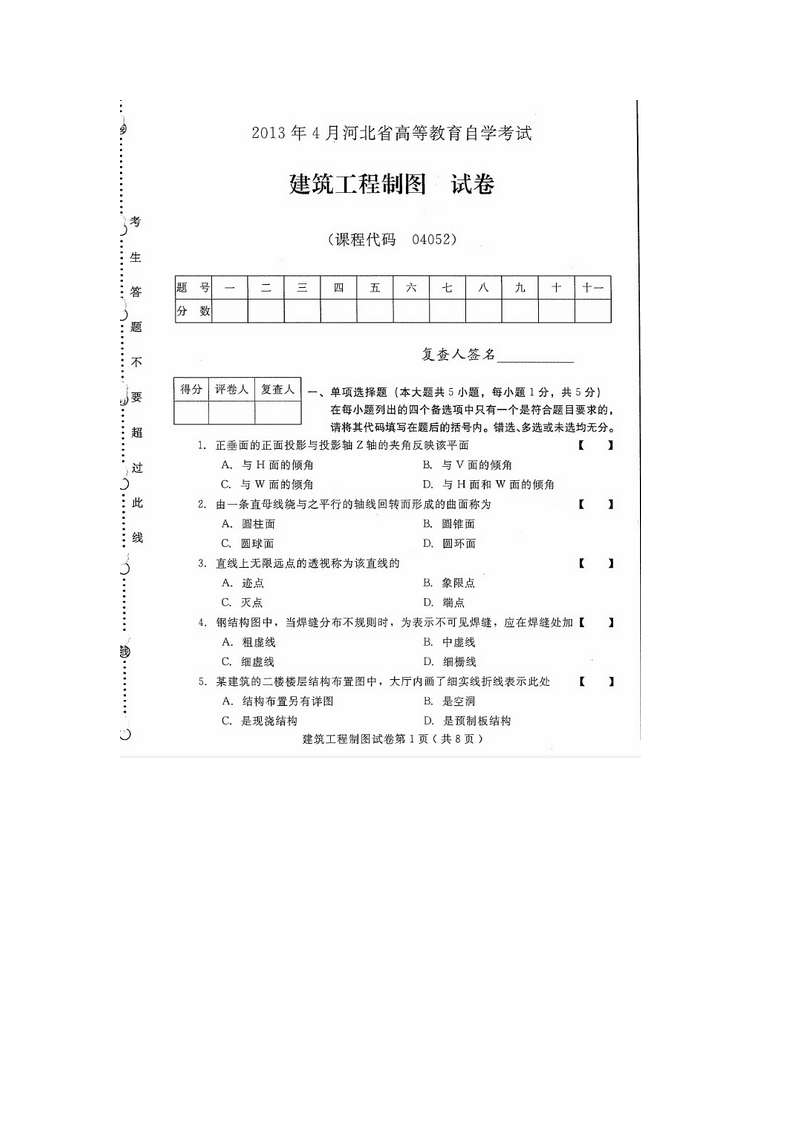 河北建筑工程制图(04052)2013年4月高等教育自学考试试题与答案第1页