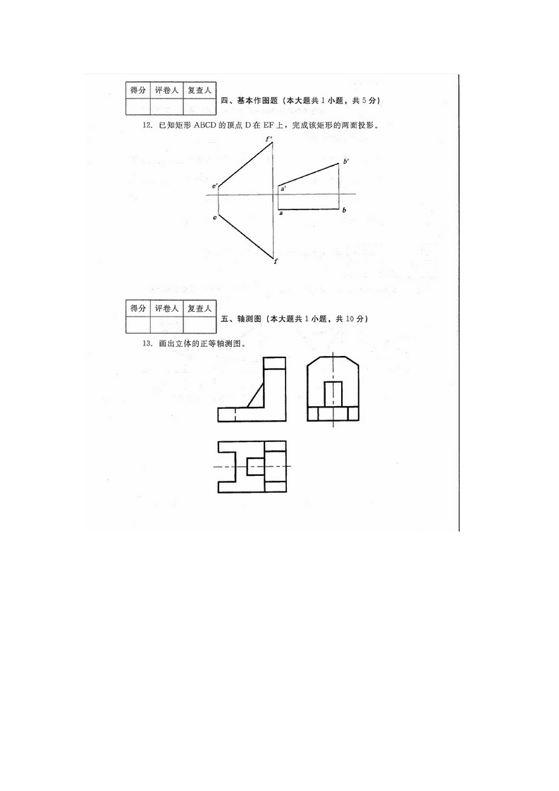 河北建筑工程制图(04052)2013年4月高等教育自学考试试题与答案第3页