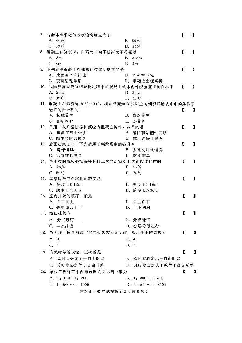 河北建筑施工技术(01850)2010年4月高等教育自学考试试题与答案第2页