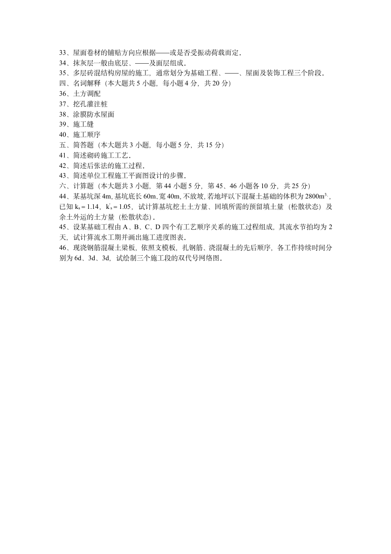 河北建筑施工技术(01850)2010年4月高等教育自学考试试题与答案第4页