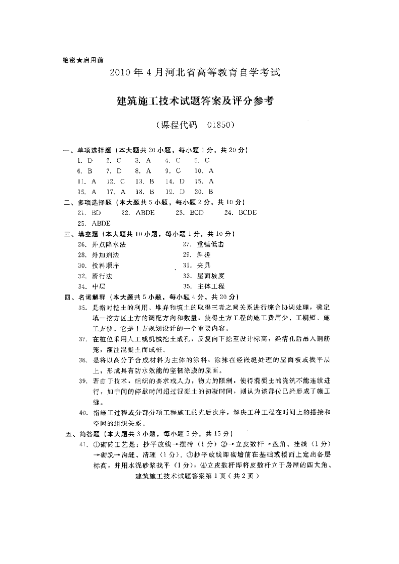 河北建筑施工技术(01850)2010年4月高等教育自学考试试题与答案第5页