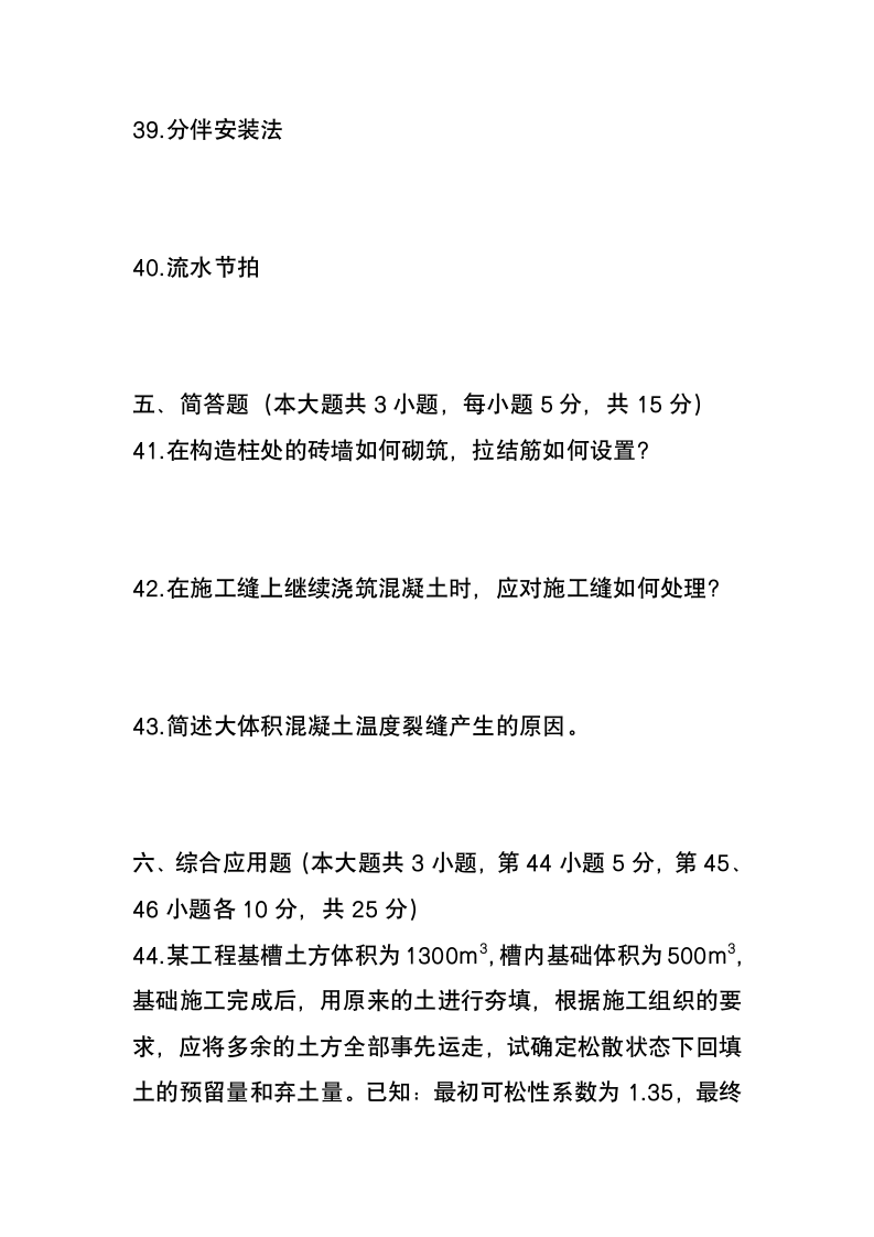 河北建筑施工技术(01850)2012年4月高等教育自学考试主观试题第2页