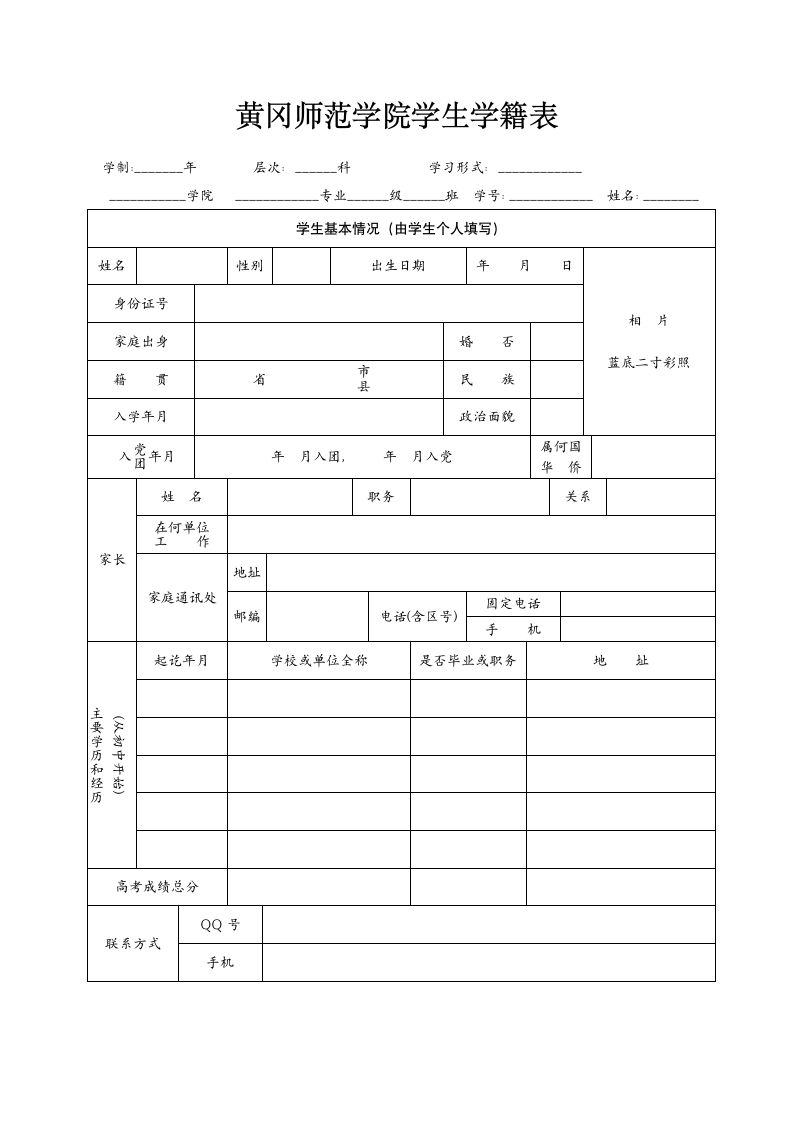 黄冈师范学院学生学籍表第1页