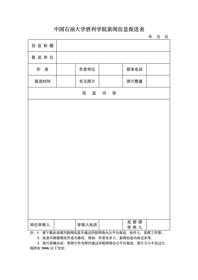 中国石油大学胜利学院新闻信息报送表