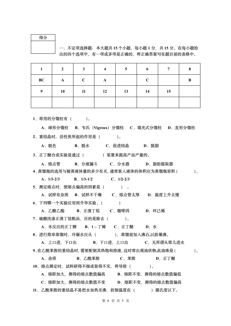 中国石油大学胜利学院有机化学实验试题(A)第2页