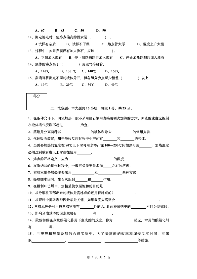 中国石油大学胜利学院有机化学实验试题(A)第3页