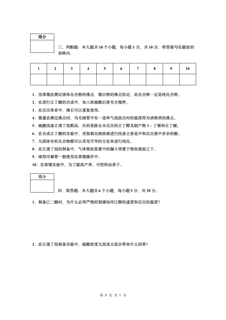 中国石油大学胜利学院有机化学实验试题(A)第4页